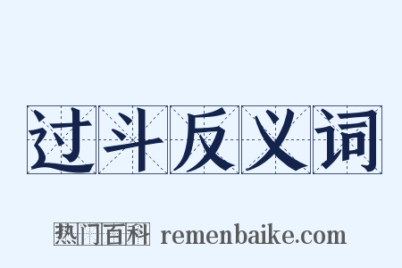 过斗反义词是什么意思的图片